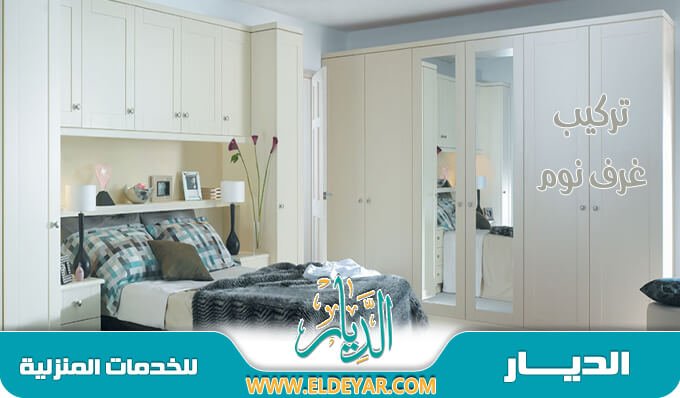 تركيب غرف نوم بالمدينة المنورة 0566642364 وافضل فني نجار تركيب غرف نوم