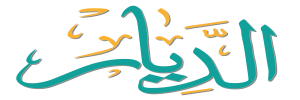 الديــار