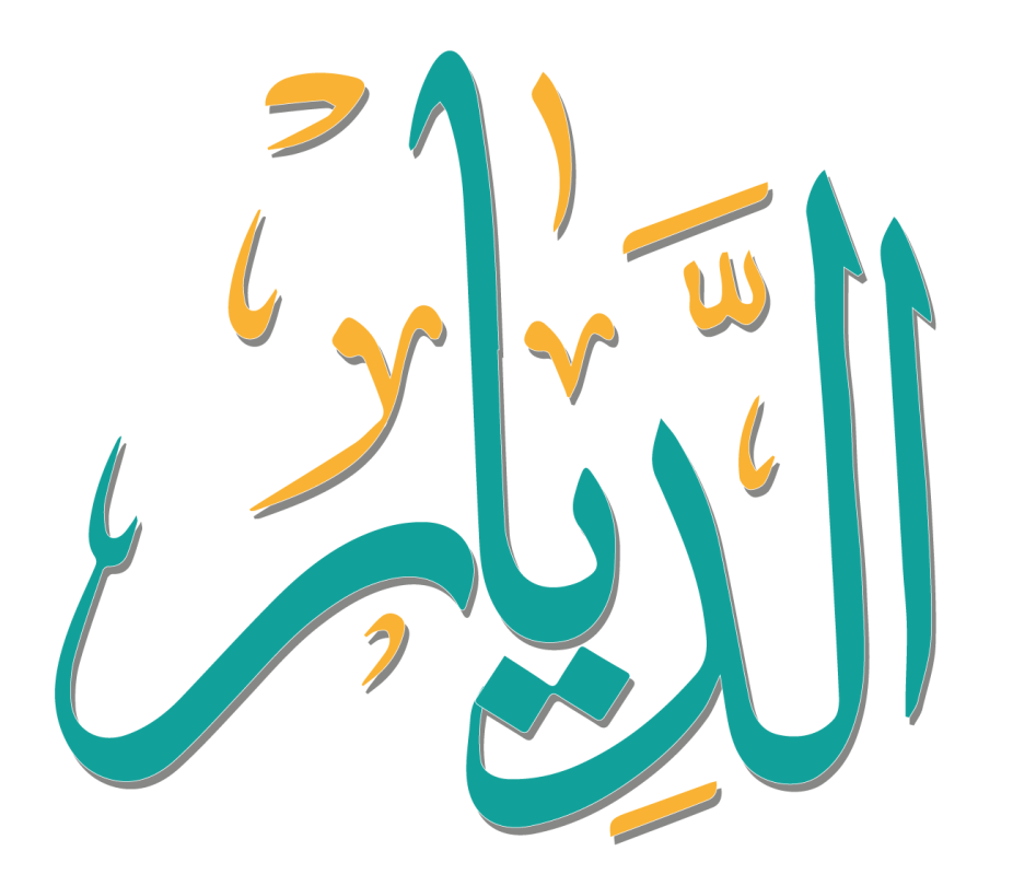 شركة الديار شركة صيانة منزلية وافضل شركة خدمات منزلية
