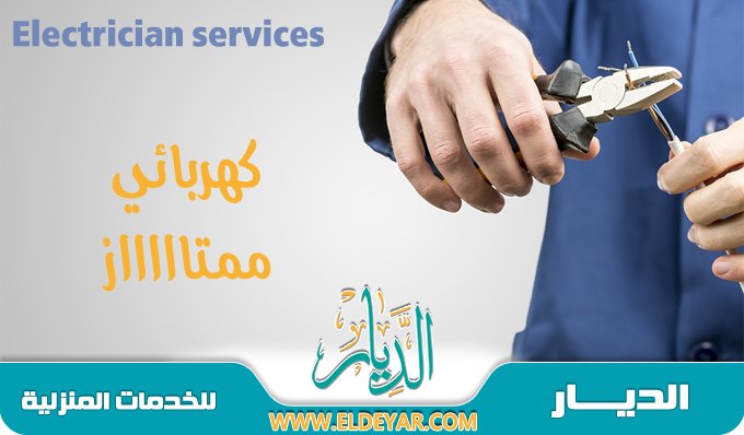 كهربائي منازل بالمدينة المنورة & وافضل معلم كهربائي بالمدينة المنورة لصيانة أعطال الكهرباء