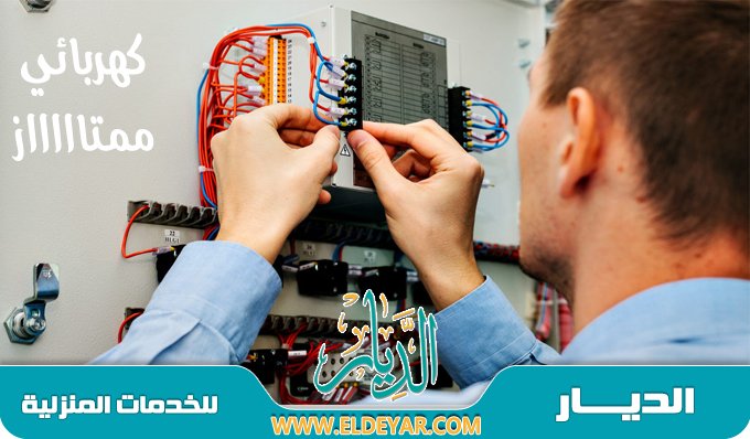 كهربائي منازل بالمدينة المنورة & وافضل معلم كهربائي بالمدينة المنورة لصيانة أعطال الكهرباء
