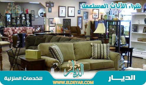 شراء اثاث مستعمل بجدة - ارقام شراء الاثاث المستعمل شمال جده وجنوب جده