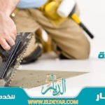 مبلط ممتاز في جدة يقوم تركيب جميع أنواع الارضيات من سيراميك ورخام وبورسلين