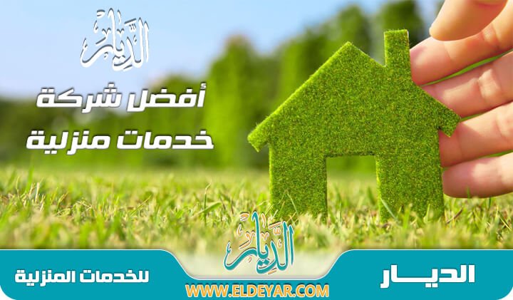 شركة الديار لجميع الخدمات المنزلية %D8%AE%D8%AF%D9%85%D8%A7%D8%AA-%D9%85%D9%86%D8%B2%D9%84%D9%8A%D8%A9-%D8%A8%D8%A7%D9%84%D8%AF%D9%85%D8%A7%D9%85-2-%D8%A7%D9%84%D8%AF%D9%8A%D8%A7%D8%B1