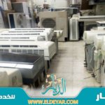 شراء مكيفات مستعملة بالدمام والمكيفات الخربانة بأي نوع نشتريها بأعلى سعر شراء مكيفات بالشرقيه