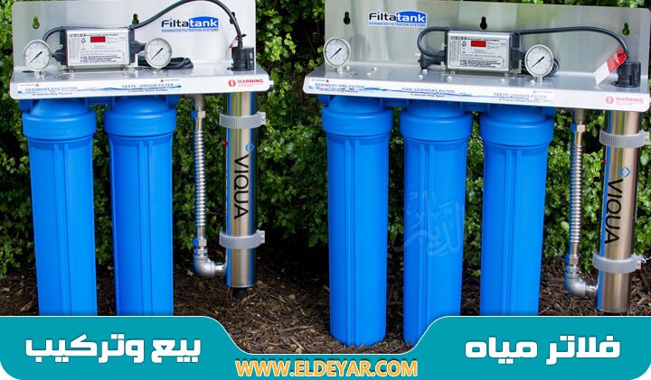 شركة فلاتر مياه بالقاهرة توفر خدمات بيع فلاتر المياه وتركيب وصيانة الفلاتر بجميع أنواعها ومراحلها