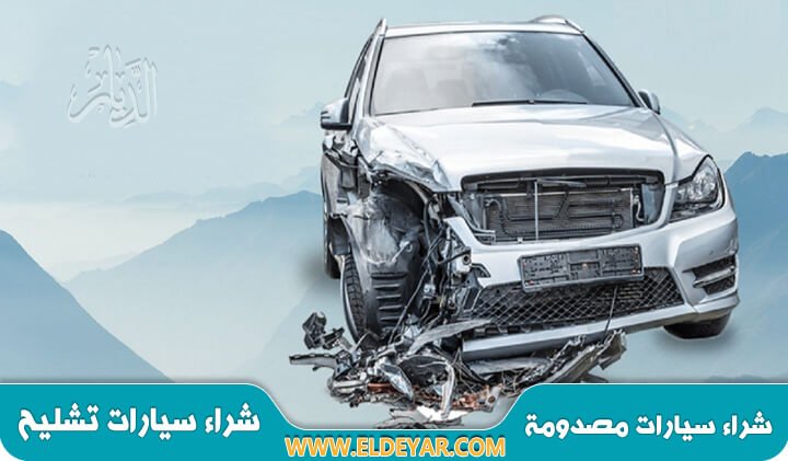 شراء سيارات مصدومة بالرياض للإيجار 00201010001965 نشتري السيارات المصدومه والمعطله
