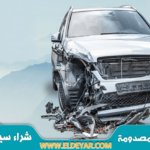 شراء سيارات مصدومة بالرياض وشراء سيارات تشليح الرياض والسيارات التالفة وسكراب سيارات