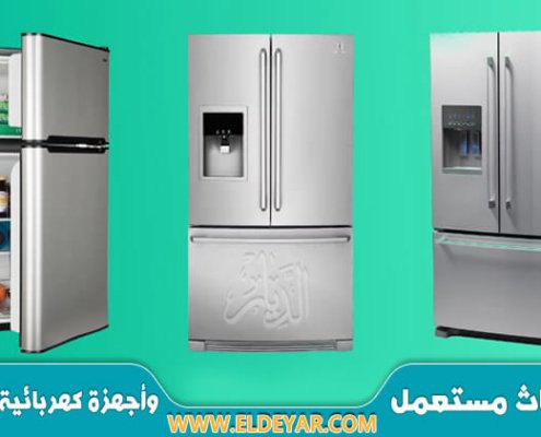 شراء ثلاجات مستعملة بالرياض وشراء اجهزة كهربائية مستعملة واثاث مستعمل بأعلى سعر في الرياض