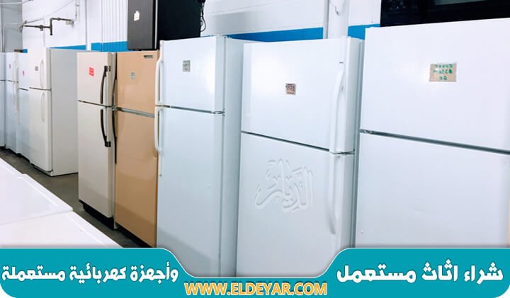 شراء ثلاجات مستعملة بالرياض وشراء اجهزة كهربائية مستعملة واثاث مستعمل بأعلى سعر في الرياض