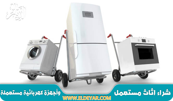 شراء اجهزة كهربائية مستعملة بالرياض للإيجار00201010001965 شراء اثاث مستعمل بكل أنواعه