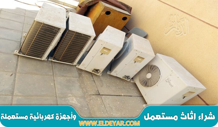 شراء مكيفات مستعملة بالرياض 0556445058 تكييفات شباك وسبليت ومركزية وصحراوية للبيع