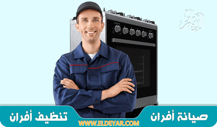 صيانة افران بالمدينة المنورة للإيجار 00201010001965 مهندسين وفنيين صيانة وتنظيف افران غاز
