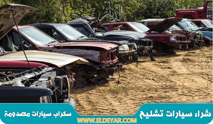 شراء سيارات تشليح الدمام والسيارات المصدومة والسيارات الخردة - سكراب سيارات المنطقة الشرقية