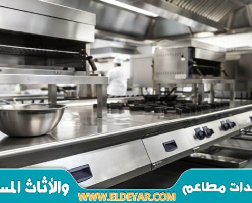 شراء معدات مطاعم مستعمله بالرياض & بيع اغراض مطعم مستعملة في الرياض وكل الاثاث المستعمل