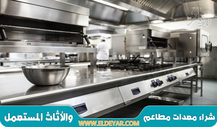 شراء معدات مطاعم مستعمله بالرياض & بيع اغراض مطعم مستعملة في الرياض وكل الاثاث المستعمل