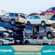 تشليح سيارات شرق الرياض وشراء السيارات المصدومة والسيارات التالفة في كل أنحاء الرياض