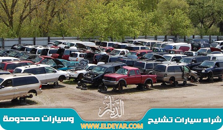 تشليح سيارات شرق الرياض وشراء السيارات المصدومة والسيارات التالفة في كل أنحاء الرياض