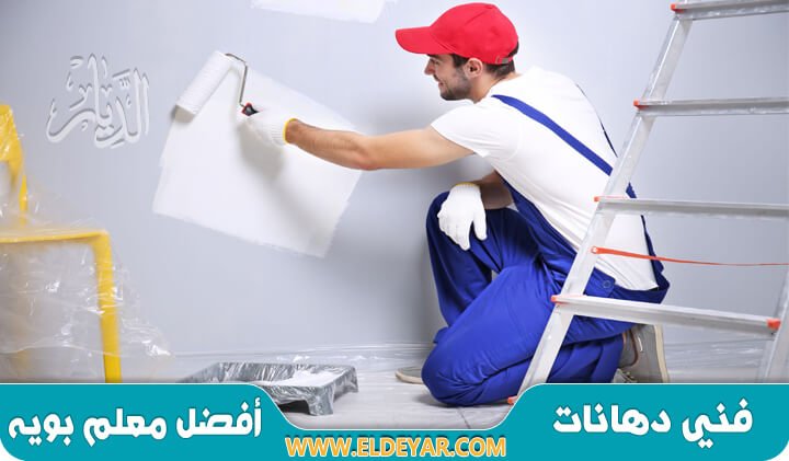 معلم دهانات بمكه المكرمه للقيام بكافة أنواع الدهانات والديكورات الحديثة والعصريه ودهان الأبواب