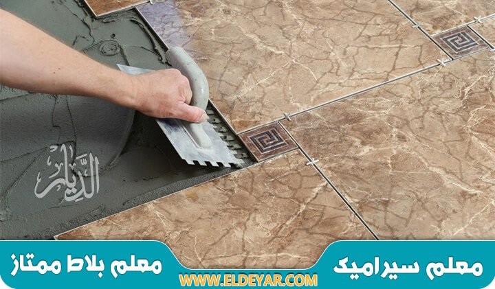 معلم بلاط بمكة لتركيب الأرضيات بكل أنواعها بورسلين وبلاط وأفضل معلم سيراميك بمكة المكرمة