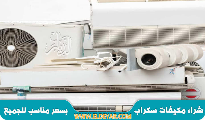 شراء مكيفات سكراب الدمام بأعلى سعر سواء مكيفات سبليت أو شباك