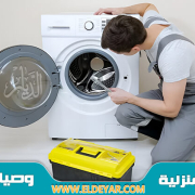 صيانة غسالات الرياض من خلال افضل فني تصليح غسالات دايو وال جي في الرياض