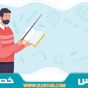 مدرس خصوصي بالمدينة المنورة