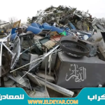 شراء سكراب المدينة المنورة بزيادة 40% على كل أنواع الخردة