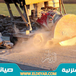 قص وتخريم الخرسانة بالطائف