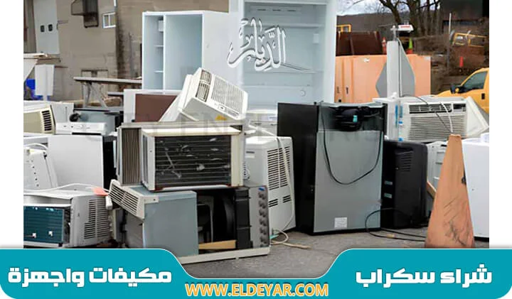شراء مكيفات سكراب القطيف | أفضل خدمة شراء ونقل مكيفات بأفضل سعر