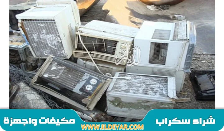 شراء مكيفات سكراب القطيف | أفضل خدمة شراء ونقل مكيفات بأفضل سعر